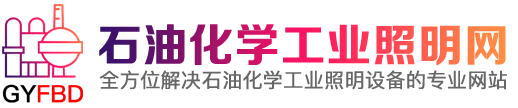 油田照明|油田外场照明|化工厂照明|炼油厂改造方案|高架罐照明|天然气站照明解决方案|